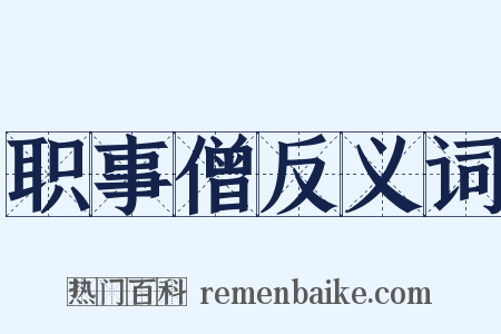 职事僧反义词是什么意思的图片